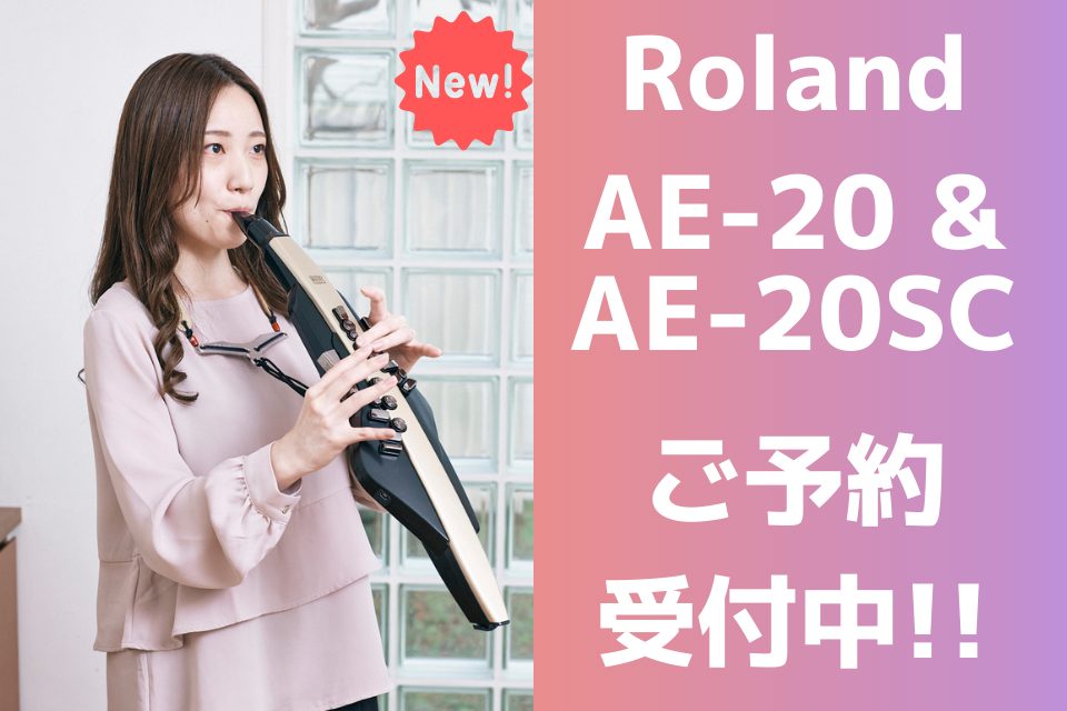 【電子管楽器】Roland AE-20＆AE-20SCご予約受付中！【ウィンドシンセ】
