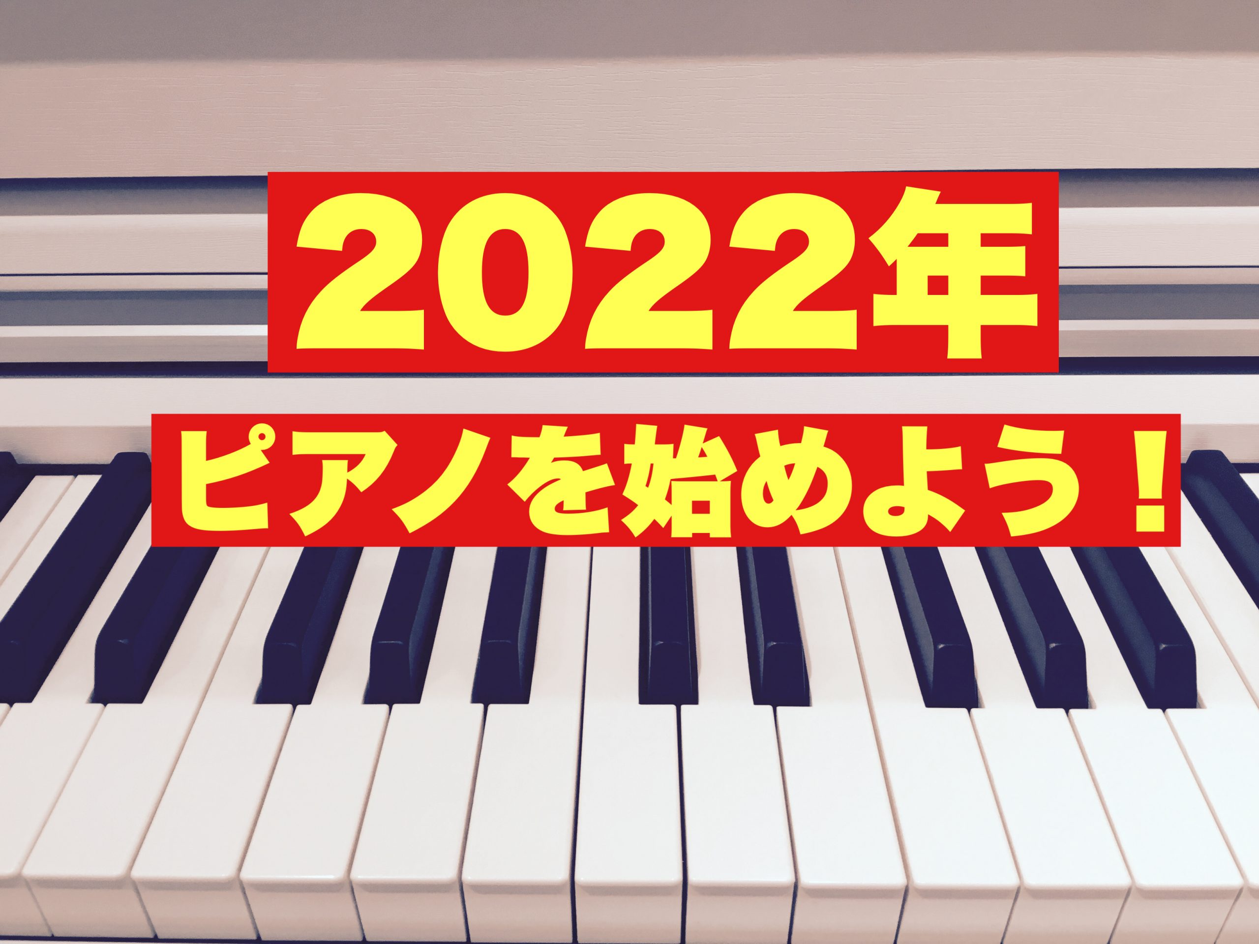 2022年　ピアノをはじめよう！
