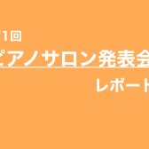 ピアノサロン　イベントレポート