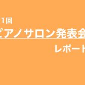 ピアノサロン　イベントレポート