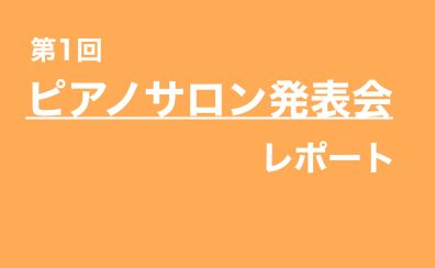 ピアノサロン　イベントレポート