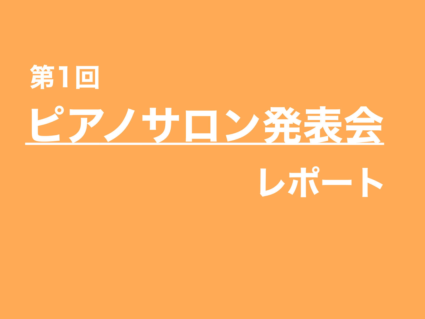 3/27（日）店内スタジオにてピアノサロン会員様対象のピアノサロン発表会を開催しました。 演奏者8名、観覧2名の計10名の方にご参加いただきました。 【演奏曲】 パッヘルベルのカノン／トルコ行進曲／トロイメライ／タランテラ／スティリアの女／エリーゼのために／ムーンライトセレナーデ／ニューシネマパラダ […]