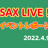 【イベントレポート4/9】SAX LIVE! 2022 開催しました！