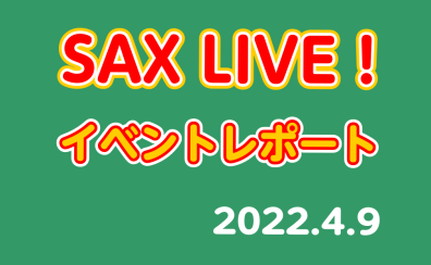 【イベントレポート4/9】SAX LIVE! 2022 開催しました！