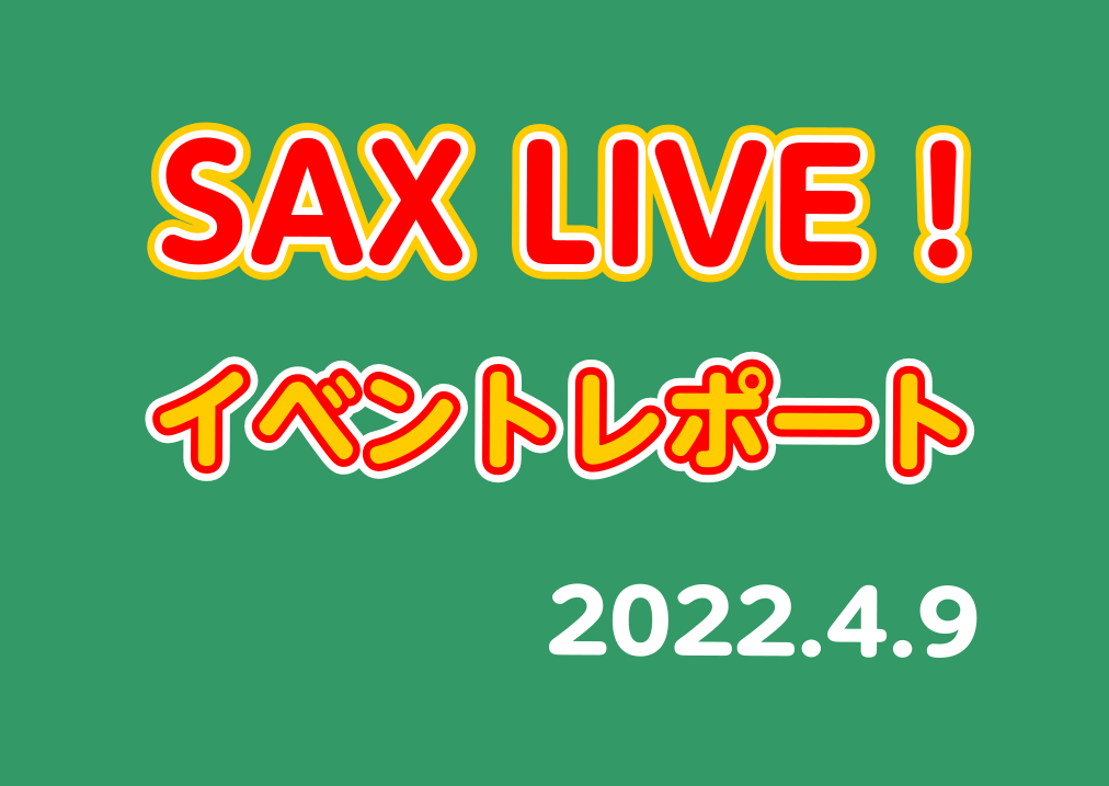 4/9（土）、島村楽器イオンモール幕張新都心店にてSAX LIVE! 2022を開催しました。島村楽器幕張店のサックスサロン会員様・エアロフォンサロン会員様・サックスサークル会員様による野外ライヴです。イオンモール幕張新都心にはアイドルや大物アーティストが音楽イベントで使用する野外ステージ『グランド […]