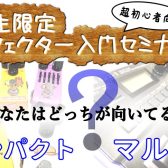 緊急開催！　学生限定　エフェクター入門セミナー