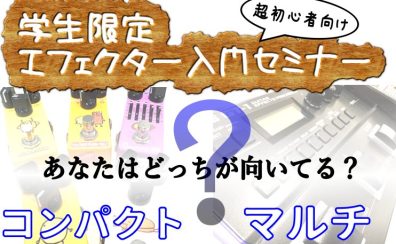 緊急開催！　学生限定　エフェクター入門セミナー