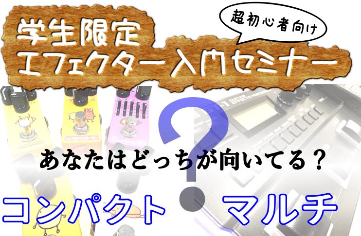 ・どれを買ったらいいのかわからない・マルチとコンパクトの違いがわからない・そもそもエフェクターって必要なの？ そんな疑問にお答えする超初心者さん向けセミナーです！なんでも聞いて下さい！ 参加費無料！マンツーマンでエフェクターの基礎知識を伝授します！各回1名づつのご案内になりますのでお早めにご予約くだ […]