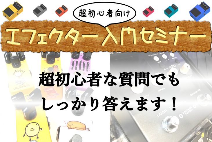 ・どれを買ったらいいのかわからない・マルチとコンパクトの違いがわからない・そもそもエフェクターって必要なの？ そんな疑問にお答えする超初心者さん向けセミナーです！なんでも聞いて下さい！ 参加費無料！マンツーマンでエフェクターの基礎知識を伝授します！各回1名づつのご案内になりますのでお早めにご予約くだ […]