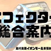 【エフェクター 総合案内】エフェクターコーナーのご紹介!!