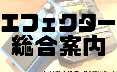 【エフェクター 総合案内】エフェクターコーナーのご紹介!!