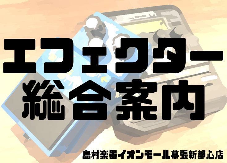 こちらは島村楽器イオンモール幕張新都心店のエフェクター総合案内ページになります。コンパクトエフェクター、マルチエフェクターをお探しの皆様。知識豊富なスタッフが多数在籍するイオンモール幕張新都心店へ、ぜひお越しくださいませ。デジマートにも掲載しておりますので、併せてご利用くださいませ！ 売り場紹介 商 […]