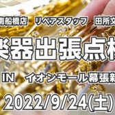 【管楽器点検会】2022年9月24日（土）ご予約受付中！