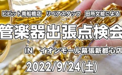 【管楽器点検会】2022年9月24日（土）ご予約受付中！