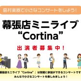 【幕張店ミニライブ”Cortina Vol.2”】出演者募集中！＜島村楽器で小さなコンサートをしよう！＞