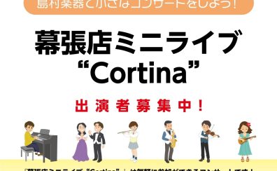 【幕張店ミニライブ”Cortina Vol.2”】出演者募集中！＜島村楽器で小さなコンサートをしよう！＞