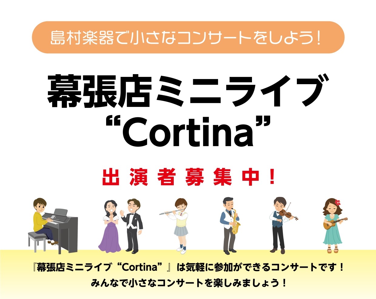 幕張店ミニライブ"Cortina Vol.2"出演者募集中!!! 先日、1回目の開催が大成功に終わったCortinaですが、なんと!!Vol.2を開催する事に決定いたしました～!1回目ってどんな感じだったの？と気になる方はこちらをご覧ください♪ 小さなコンサートは、「練習していても、発表の場がない、 […]