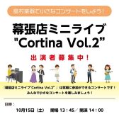 【開催レポート】小さなコンサート　幕張店ミニライブ“Cortina Vol.2”