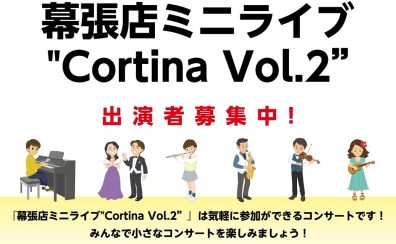 【開催レポート】小さなコンサート　幕張店ミニライブ“Cortina Vol.2”