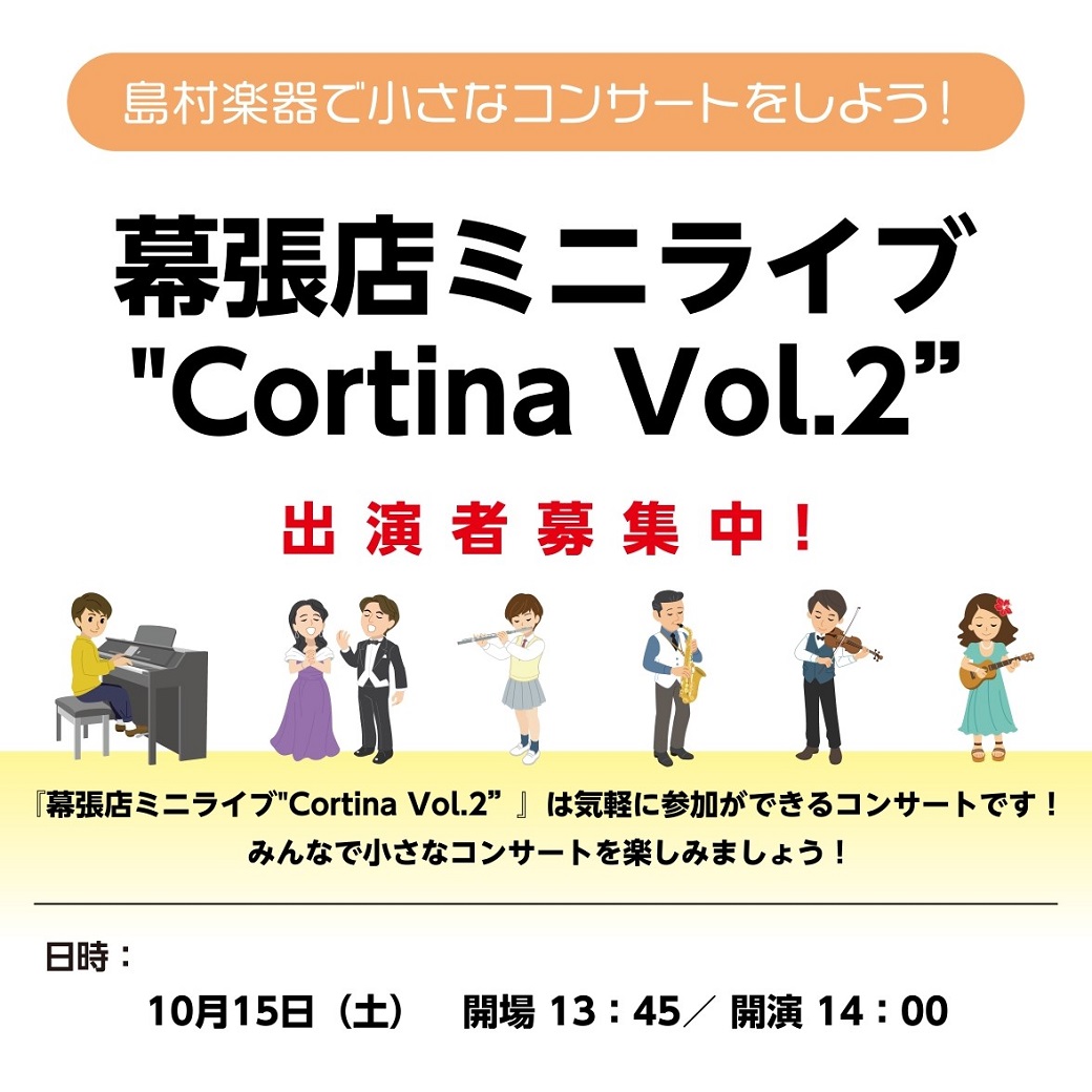 こんにちは！担当の白石です！この度は、幕張店ミニライブ“Cortina　Vol.2”へご来場頂き誠にありがとうございました！2022年10月15日(土)の開催レポートをお届けいたします！ ・・・当日の様子!!!!!!・・・ 担当はVol.1から引き続き白石です！！よろしくお願いします！！！今回は弦楽 […]