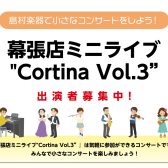 【開催レポート】小さなコンサート　幕張店ミニライブ“Cortina Vol.3”
