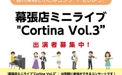 【開催レポート】小さなコンサート　幕張店ミニライブ“Cortina Vol.3”