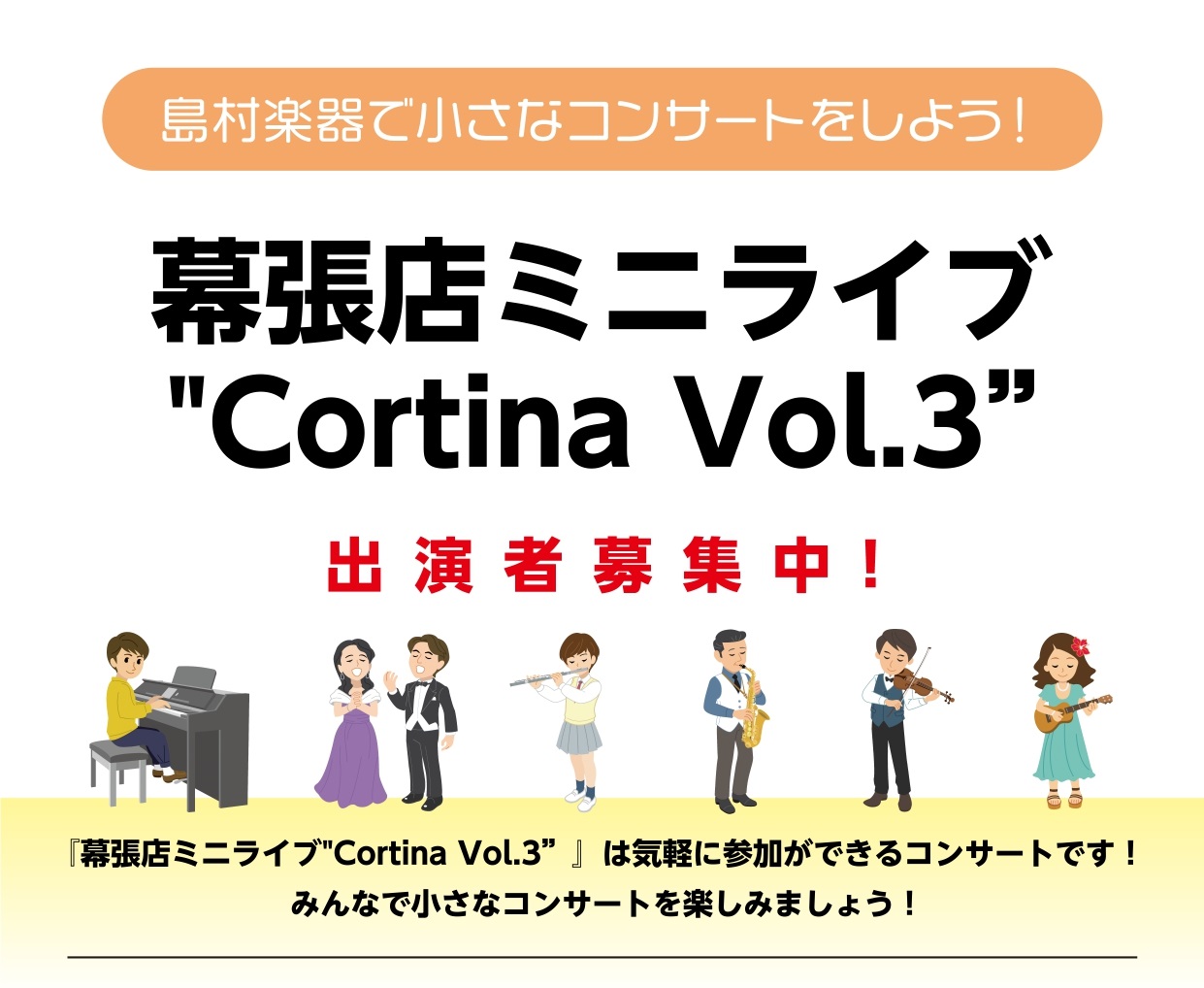 幕張店ミニライブ“Cortina　Vol.3”へご参加の皆さま、誠にありがとうございました！2022年11月27日(日)の開催レポートをお届けいたします！ ・・・当日の様子・・・ 今回はピアノ限定で、9名の方のご参加となりました。 リハーサルを実施してから本番を迎えます！ ①年長さん　男の子 演奏曲 […]