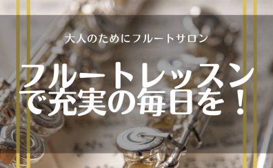 フルートレッスンで充実の毎日を送ろう！