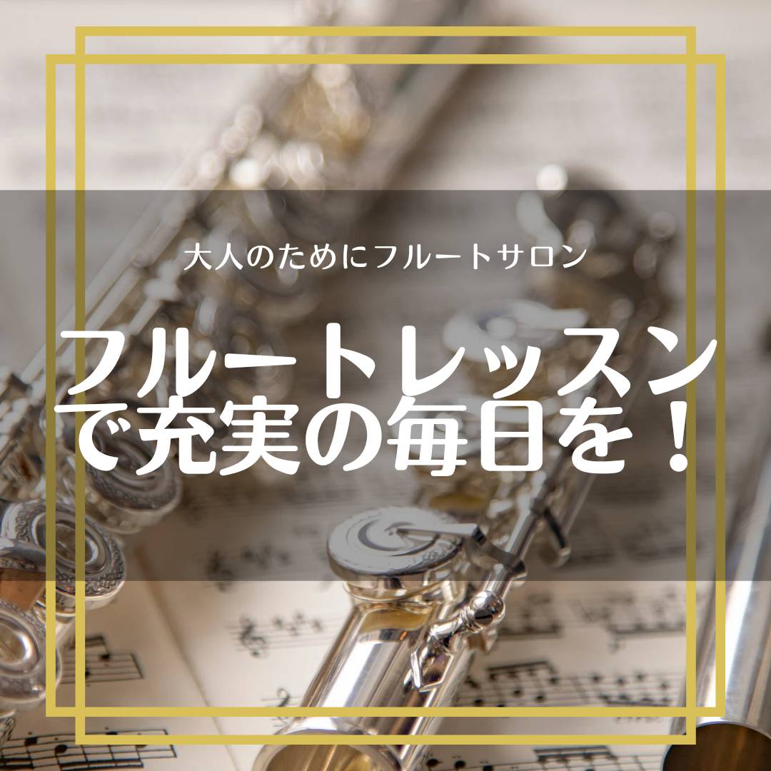 CONTENTSイベント沢山！フルートサロン♪イベント沢山！フルートサロン♪ 幕張店のフルートサロンでは3ヶ月に1度くらいのペースで小さな発表会を開催しています。 また、年に1度、近隣の美浜文化ホールやサントリーホール、ブルーノート東京などでの特別なステージで演奏出来る機会もあります。 フルート仲間 […]