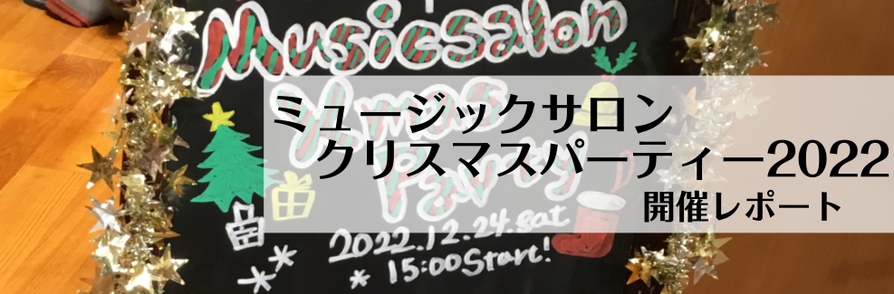 CONTENTS12/24(土)ミュージックサロンクリスマスパーティーの模様をレポート！12/24(土)ミュージックサロンクリスマスパーティーの模様をレポート！ 「みんなで一緒に演奏するのって楽しいよね！」という音楽教室担当髙橋と某会員さんとの会話から、今回初めての開催となりました！ ご参加の皆様は […]