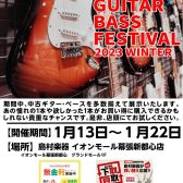中古ギター・ベースを多数展示|USED GUITAR BASS FESTIVAL 2023WINTER-島村楽器イオンモール幕張新都心店