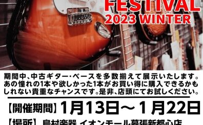 中古ギター・ベースを多数展示|USED GUITAR BASS FESTIVAL 2023WINTER-島村楽器イオンモール幕張新都心店