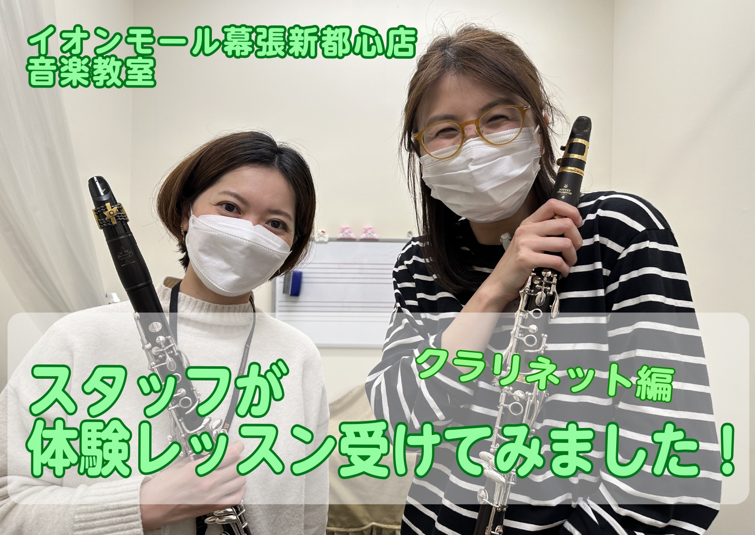 皆さまこんにちは！ イオンモール幕張新都心店音楽教室アドバイザーの髙橋です。 今回は、クラリネット教室の体験レッスンレポートをお届けいたします！ 当店の音楽教室、クラリネット教室講師の石井亜由子先生が指導してくださいました。 やわらかくて豊かな音から、華やかな音までたくさんの表情を持つクラリネットは […]