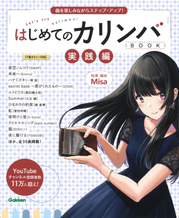 『曲を楽しみながらステップ・アップ！はじめてのカリンバBOOK実践編』