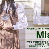 「やさしくて華やかなアレンジで楽しむ Misaカリンバセレクション」発売記念ワークショップ＆ミニライブ＆サイン会開催決定！！【2023年5月4日(木)開催】