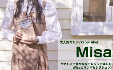 「やさしくて華やかなアレンジで楽しむ Misaカリンバセレクション」発売記念ワークショップ＆ミニライブ＆サイン会開催決定！！【2023年5月4日(木)開催】