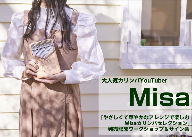 CONTENTS大人気カリンバYouTuber“Misa”さんのワークショップ＆ミニライブ＆サイン会サイン会ご参加対象商品Misaさんプロフィールイベント詳細お申込みはこちらお問い合わせ大人気カリンバYouTuber“Misa”さんのワークショップ＆ミニライブ＆サイン会 大人気カリンバYouTube […]