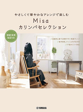 『やさしくて華やかなアレンジで楽しむ Misaカリンバセレクション』（新刊）