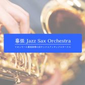 【メンバー募集中！】幕張 Jazz Sax Orchestra