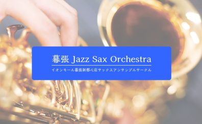 【サークル開催レポート】幕張Jazz Sax Orchestra |イオンモール幕張新都心店サックスアンサンブルサークル