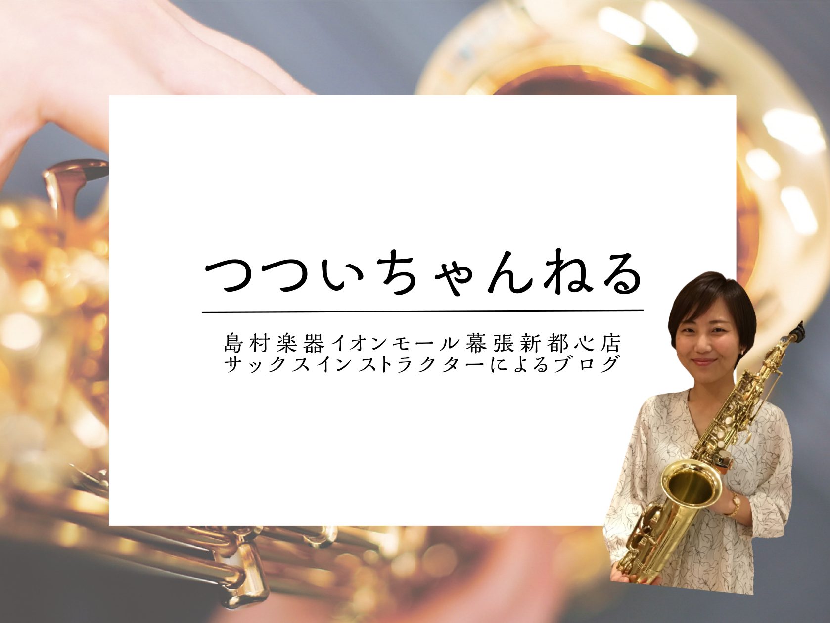 みなさんこんにちは！今回は「誰でも簡単に音が出せる」「いつでもどこでも気軽に演奏できる」 そんな素敵な楽器『エアロフォン』についてお話させていただきます♪ CONTENTSどなたでも簡単に音が出せます！子育て中の皆さま、エアロフォンはじめませんか？エアロフォンレッスンもあります！レッスンのお申込み・ […]