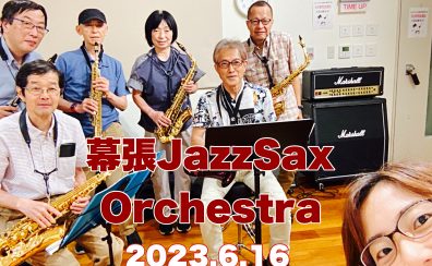 【サークル開催レポート】第2回 幕張Jazz Sax Orchestra |イオンモール幕張新都心店サックスアンサンブルサークル