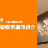 【エレキギターコース講師紹介】中嶋　忠俊（なかじま　ただとし）