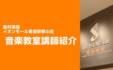 【エレキギターコース講師紹介】中嶋　忠俊（なかじま　ただとし）