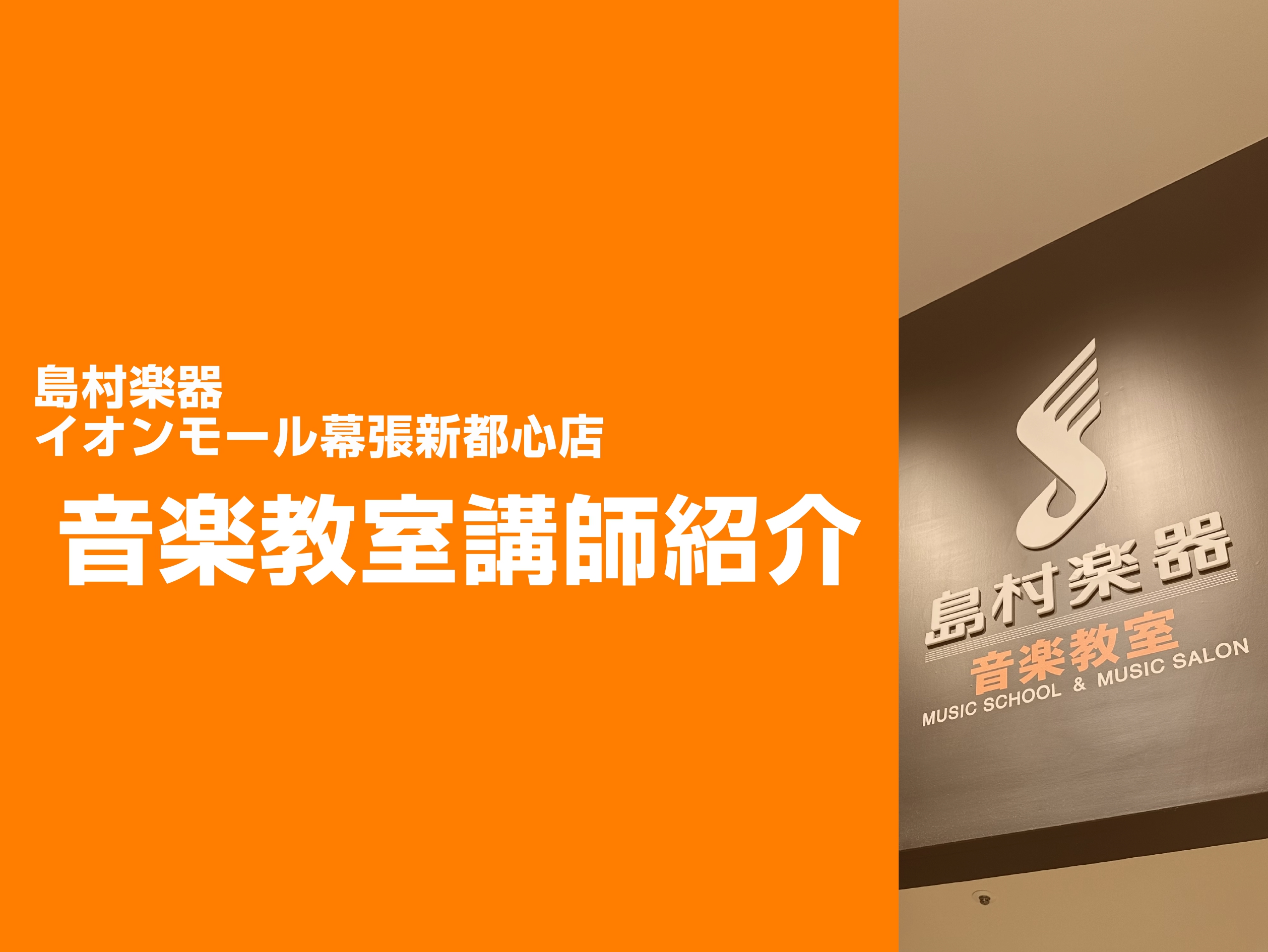 *中嶋　忠俊　担当曜日:金曜日 *講師プロフィール アーティストやCMのサポート、レコーディングに多数参加。]]さまざまな音楽のジャンルを融合し、楽しく活動しています。 *講師へのインタビュー **楽器を始めたきっかけは？ 姉がギターを弾いていたので、影響を受けました。 **楽器をやっていて良かった […]