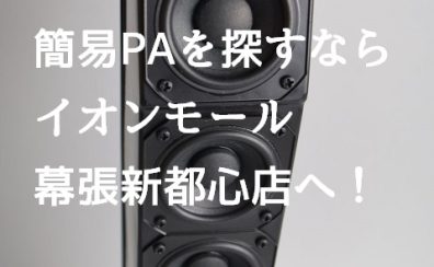 ライブシーズン到来！簡易PAシステム展示機種一覧