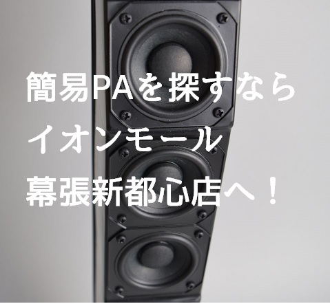 現在イオンモール幕張新都心店では、多くの用途に対応した簡易PAシステムの展示を行っております。こちらのページに掲載の無い商品もお取り寄せが可能となっております。商品についての詳細説明やご相談等は、当店舗PA特化型スタッフ・伊藤までお問い合わせ下さい！ YAMAHA / STAGEPAS 400BT  […]