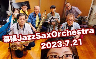 【サークル開催レポート】第3回 幕張Jazz Sax Orchestra |イオンモール幕張新都心店サックスアンサンブルサークル