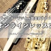 サックス・Aerophone・YDS-150,120｜オンラインレッスン｜島村楽器イオンモール幕張新都心店