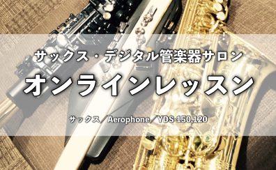 サックス・Aerophone・YDS-150,120｜オンラインレッスン｜島村楽器イオンモール幕張新都心店